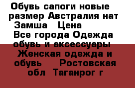 Обувь сапоги новые 39 размер Австралия нат. Замша › Цена ­ 2 500 - Все города Одежда, обувь и аксессуары » Женская одежда и обувь   . Ростовская обл.,Таганрог г.